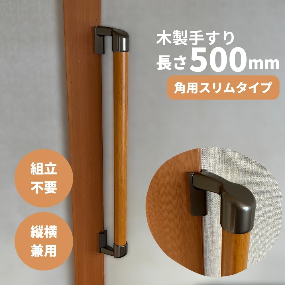 Amazon | 木製手すり 室内用 スリム角・出隅用 500mm 縦横兼用 ライト